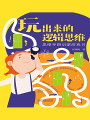 玩出来的逻辑思维：思维导图启蒙游戏书（年龄6—16）