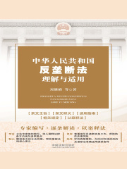 中华人民共和国反垄断法理解与适用