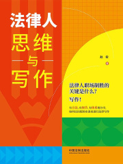 法律人思维与写作