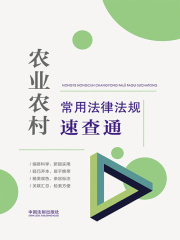 农业农村常用法律法规速查通（2022年版）在线阅读