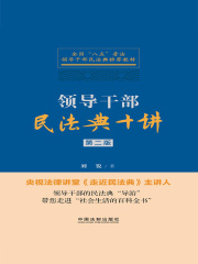 领导干部民法典十讲（第二版）