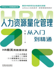 人力资源量化管理从入门到精通（图表指引版）