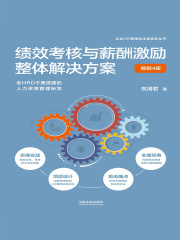 绩效考核与薪酬激励整体解决方案（畅销4版）