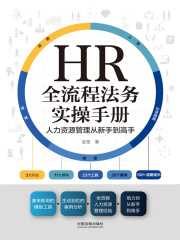 HR全流程法务实操手册：人力资源管理从新手到高手