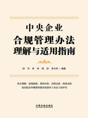中央企业合规管理办法理解与适用指南在线阅读