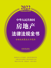 2022中华人民共和国房地产法律法规全书（含相关政策及文书范本）