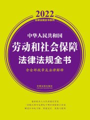 2022中华人民共和国劳动和社会保障法律法规全书（含全部规章及法律解释）
