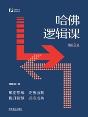 哈佛逻辑课（畅销5版）