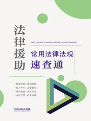 法律援助常用法律法规速查通（2022年版）