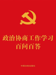 政治协商工作学习百问百答（2022年版）