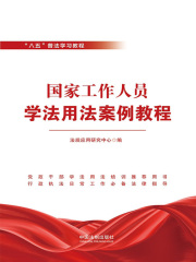 国家工作人员学法用法案例教程