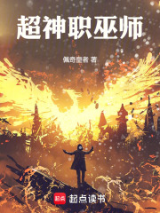 超神职巫师在线阅读