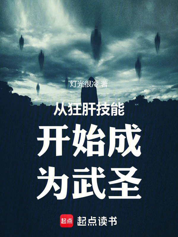 从狂肝技能开始成为武圣