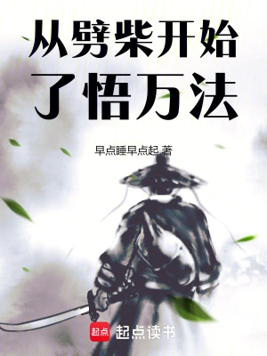 [网文·历史]《从劈柴开始了悟万法》（校对版全本）作者：早点睡早点起【EPUB】【南楼月白制作】