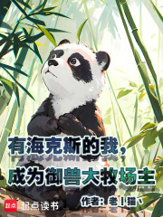 有海克斯的我，成为御兽大牧场主在线阅读