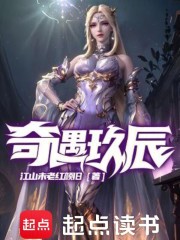 奇遇玖辰第一季