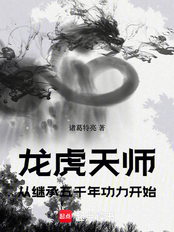 《龙虎天师：从继承五千年功力开始》小说在线阅读-起点女生网