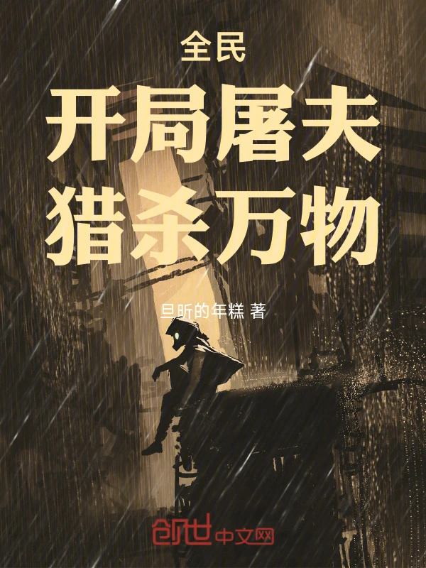 全民：开局屠夫，猎杀万物