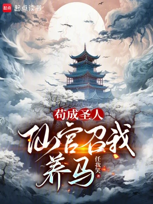 [网文·仙侠]《苟成圣人，仙官召我养马》作者：任我笑【EPUB】【胖舟制作】