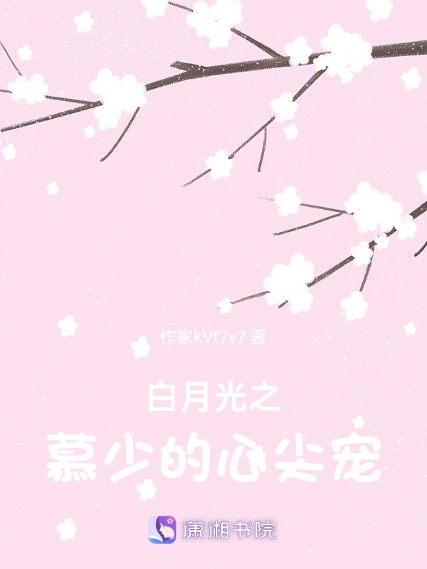白月光之慕少的心尖宠