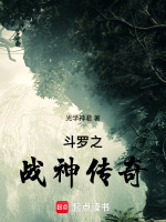 斗罗之战神传奇最新章节在线阅读