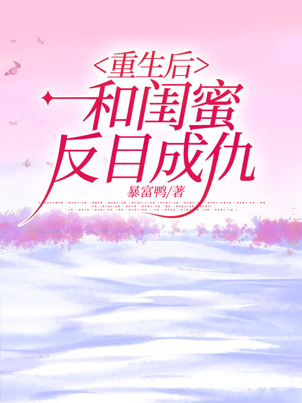 有声听书《重生后，和闺蜜反目成仇|沉稳大叔AI讲书》-起点中文网