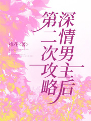 第二次攻略深情男主后