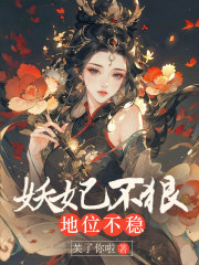 妖妃不狠地位不稳
