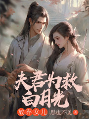 夫君为救白月光放弃女儿