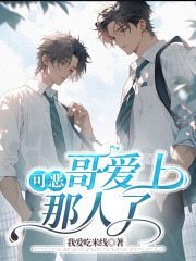 可恶，哥爱上那人了