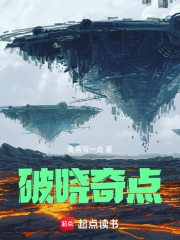 光启科技：破晓奇点在线阅读