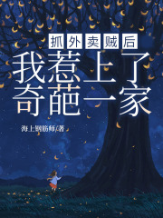 抓外卖贼后，我惹上了奇葩一家