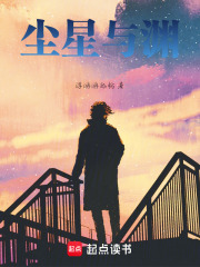 尘星与渊在线阅读
