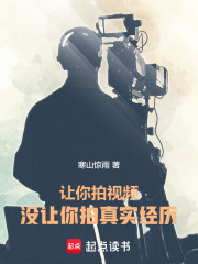 让你拍视频，没让你拍真实经历！