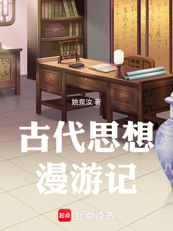 古代思想漫游记