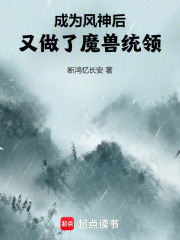 成为风神后，又做了魔兽统领