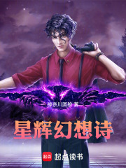 星辉幻想诗