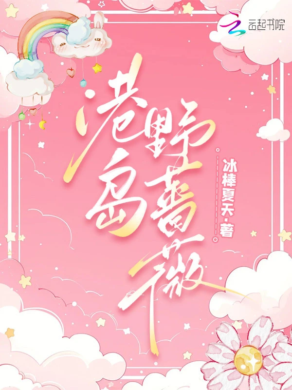 港岛野蔷薇