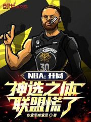 NBA：开局神选之体，联盟慌了在线阅读