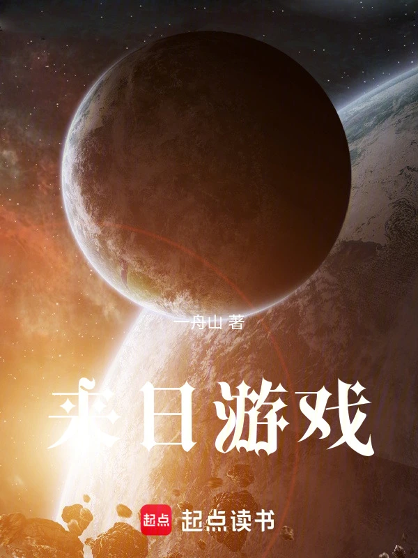 来日游戏