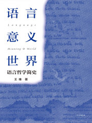 语言·意义·世界：语言哲学简史