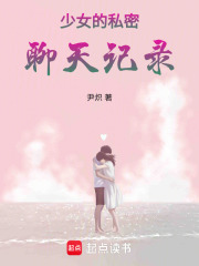 少女的私密聊天记录在线阅读