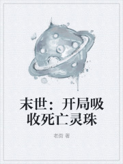 末世：开局吸收死亡灵珠