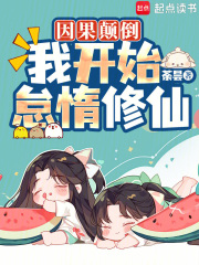 因果颠倒，我开始怠惰修仙