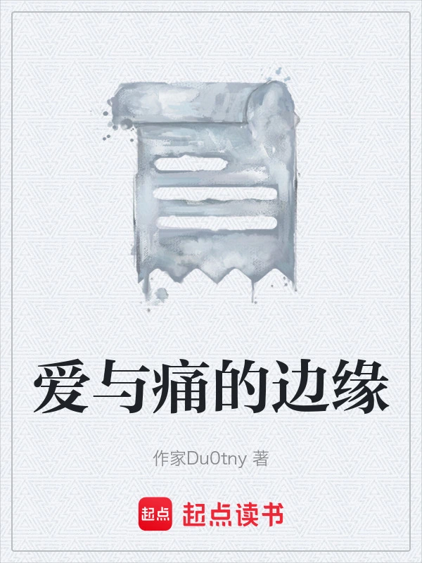爱与痛的边缘
