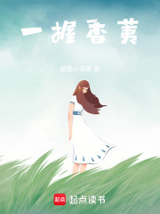一握香荑在线阅读