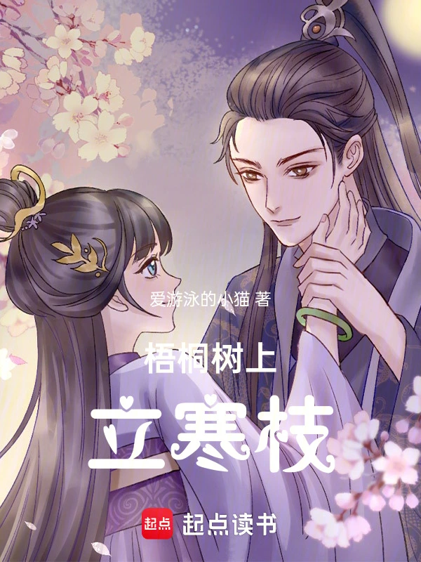 梧桐树上立寒枝