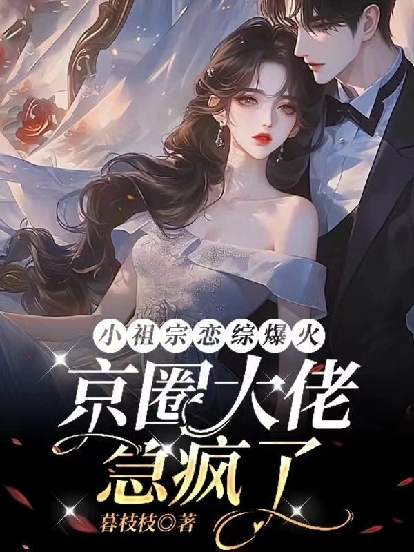 小祖宗恋综爆火，京圈大佬急疯了