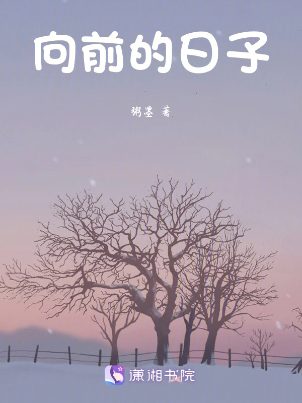 向前的日子