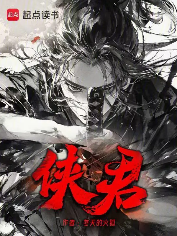 侠君